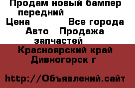 Продам новый бампер передний suzuki sx 4 › Цена ­ 8 000 - Все города Авто » Продажа запчастей   . Красноярский край,Дивногорск г.